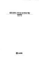 Segye chonnyon ui sigak uro pon Hanguk ui paengnyon