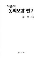 Ho Chun ui Tongui pogam yongu