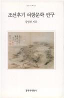 Chosŏn hugi yŏhang munhak yŏnʾgu