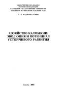 Khozi︠a︡ĭstvo Kalmykii