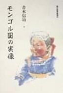 Mongorukoku no jitsuzō
