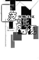 Fan Tujue zhu yi wen hua tou shi