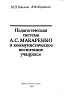 Pedagogicheski︠a︡ sistema A.S. Makarenko i kommunisticheskoe vospitanie uchashchikhsi︠a︡