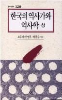 Hanʾguk ŭi yŏksaga wa yŏksahak