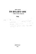 Hanʾguk hwanʾgyŏng undong ŭi sahoehak