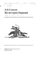 Iz istorii Evrazii