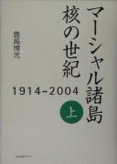 Māsharu shotō kaku no seiki