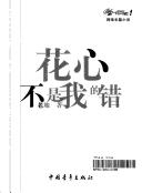 Hua xin bu shi wo de cuo