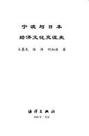 Ningbo yu Riben jing ji wen hua jiao liu shi