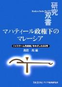 Mahatīru seikenka no Marēshia