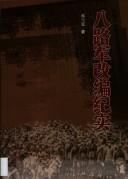 Ba lu jun gai bian ji shi
