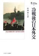 Reisengo no Nihon gaikō