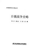 Ri E zhan zheng shi lüe
