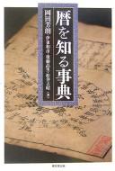 Koyomi o shiru jiten