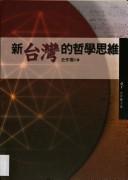 Xin Taiwan de zhe xue si wei