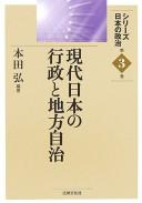 Gendai Nihon no gyōsei to chihō jichi