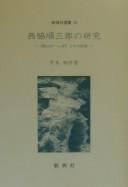 Nishiwaki Junzaburō no kenkyū