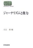 Jānarizumu to kenryoku