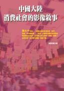 Zhongguo da lu xiao fei she hui de ying xiang xu shi