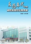 Fan kong nian dai zhong de guo ji xin wen yu wei ji chuan bo
