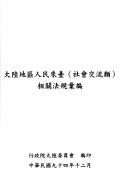 Da lu Diqu ren min lai tai (she hui jiao liu lei) xiang guan fa gui hui bian