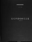 Jin dai Zhongguo de xin shi jiao tong