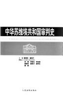 Zhonghua Suweiai Gongheguo shen pan shi =