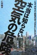 Hontō wa shiranai kūki no kiken
