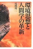 Kankyō shisō to ningengaku no kakushin
