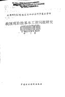 Wo guo xian jie duan ji ben gong zi wen ti yan jiu