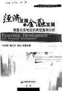 Jing ji fa zhan yu jin rong fa zhan