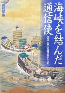 Kaikyō o musunda tsūshinshi