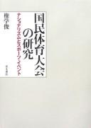 Kokumin Taiiku Taikai no kenkyū