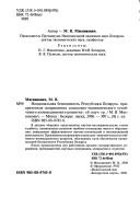 Nat︠s︡ionalʹnai︠a︡ bezopasnostʹ Respubliki Belarusʹ