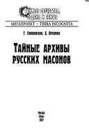 Taĭnye arkhivy russkikh masonov