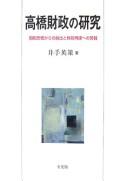 Takahashi zaisei no kenkyū
