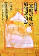 "Katei no aji" no sengo minzokushi