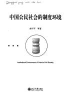 Zhongguo gong min she hui de zhi du huan jing =