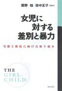 Joji ni taisuru sabetsu to bōryoku