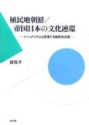 Shokuminchi Chōsen, teikoku Nihon no bunka renkan