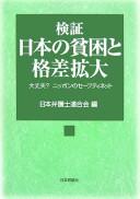 Kenshō Nihon no hinkon to kakusa kakudai