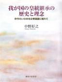 Waga kuni no kōtō keishō no rekishi to rinen
