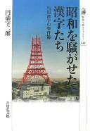 Shōwa o sawagaseta kanjitachi