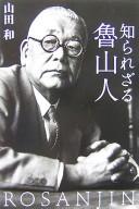 Shirarezaru Rosanjin