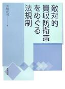Tekitaiteki baishū bōeisaku o meguru hōkisei