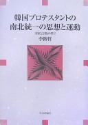 Kankoku Purotesutanto no Nanboku tōitsu no shisō to undō