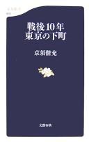 Sengo 10-nen Tōkyō no shitamachi