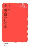 Kin, gin, dō no Nihon shi