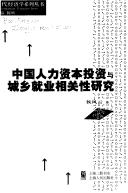 Zhongguo ren li zi ben tou zi yu cheng xiang jiu ye xiang guan xing yan jiu