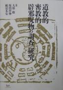 Dōkyō-teki Mikkyō-teki hekija jubutsu no chōsa kenkyū